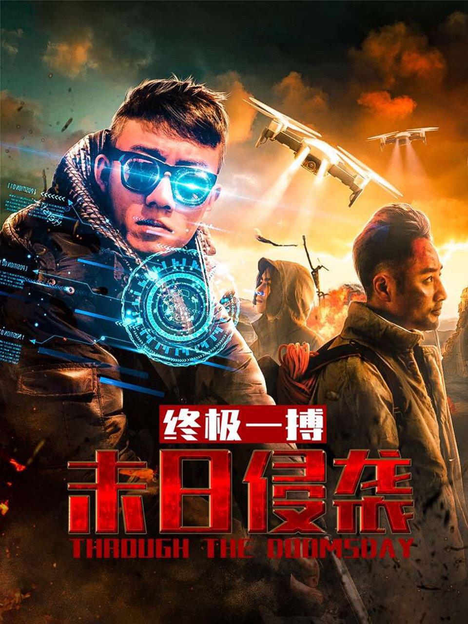 末日侵袭之终极一搏