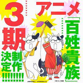 百姓贵族第三季